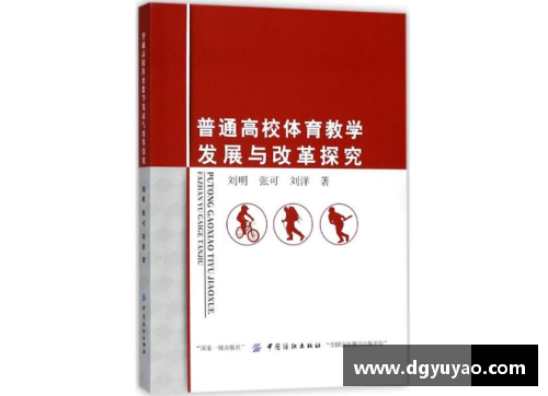 高校体育课程改革与发展的探讨