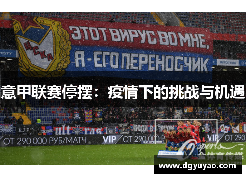 意甲联赛停摆：疫情下的挑战与机遇