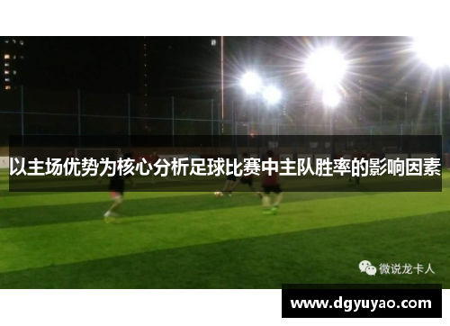 以主场优势为核心分析足球比赛中主队胜率的影响因素
