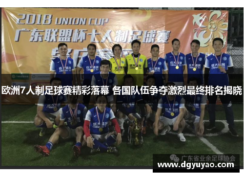 欧洲7人制足球赛精彩落幕 各国队伍争夺激烈最终排名揭晓