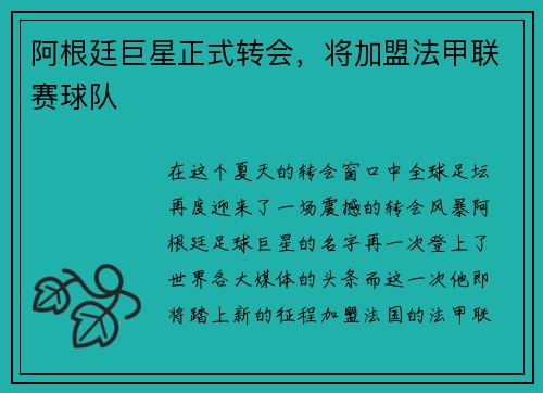阿根廷巨星正式转会，将加盟法甲联赛球队