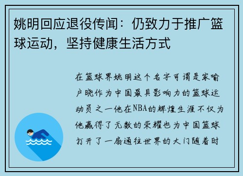 姚明回应退役传闻：仍致力于推广篮球运动，坚持健康生活方式