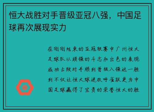 恒大战胜对手晋级亚冠八强，中国足球再次展现实力
