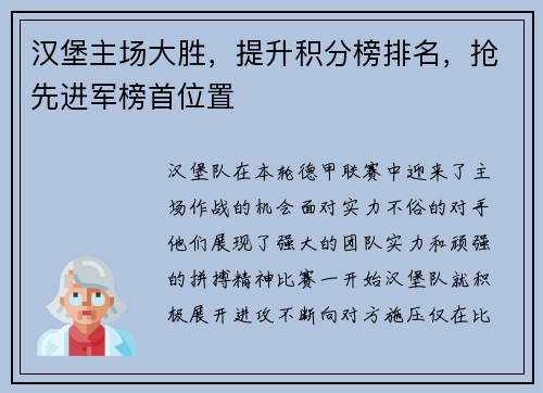 汉堡主场大胜，提升积分榜排名，抢先进军榜首位置
