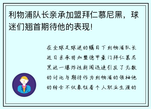 利物浦队长亲承加盟拜仁慕尼黑，球迷们翘首期待他的表现!