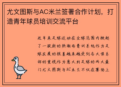 尤文图斯与AC米兰签署合作计划，打造青年球员培训交流平台