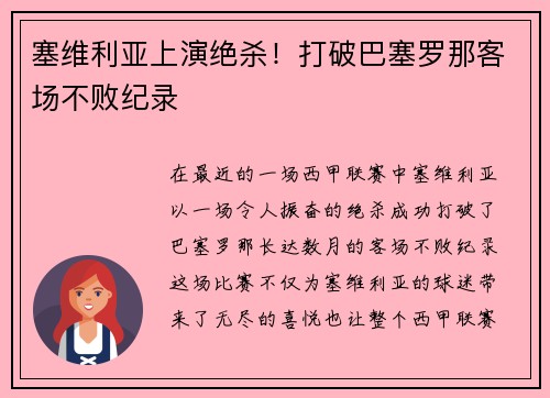 塞维利亚上演绝杀！打破巴塞罗那客场不败纪录