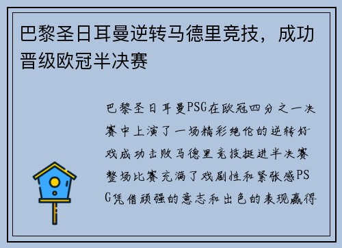 巴黎圣日耳曼逆转马德里竞技，成功晋级欧冠半决赛