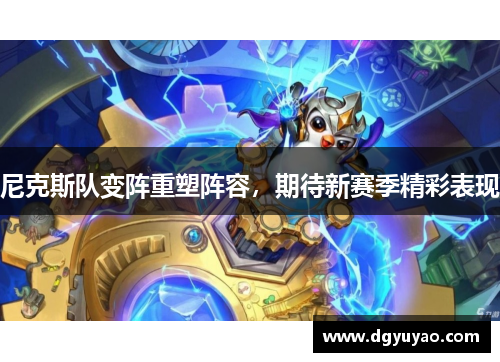 尼克斯队变阵重塑阵容，期待新赛季精彩表现