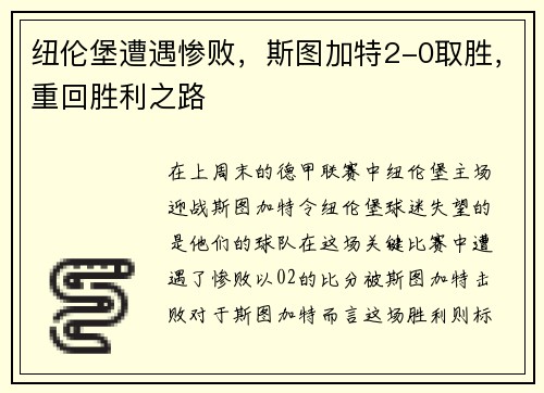 纽伦堡遭遇惨败，斯图加特2-0取胜，重回胜利之路