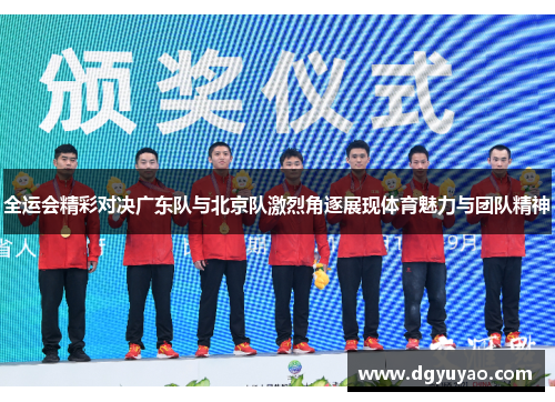 全运会精彩对决广东队与北京队激烈角逐展现体育魅力与团队精神