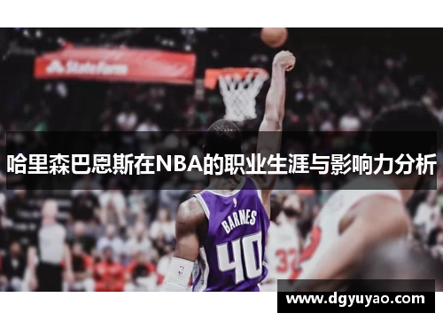 哈里森巴恩斯在NBA的职业生涯与影响力分析