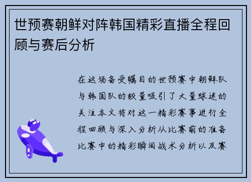 世预赛朝鲜对阵韩国精彩直播全程回顾与赛后分析