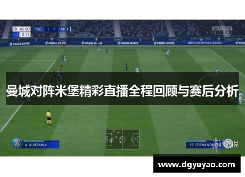 曼城对阵米堡精彩直播全程回顾与赛后分析
