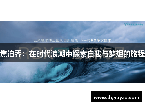 焦泊乔：在时代浪潮中探索自我与梦想的旅程
