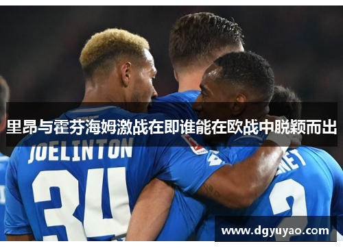 里昂与霍芬海姆激战在即谁能在欧战中脱颖而出