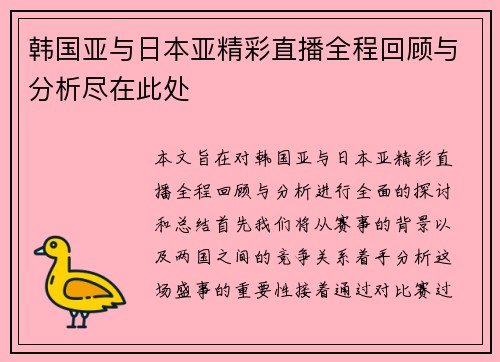 韩国亚与日本亚精彩直播全程回顾与分析尽在此处