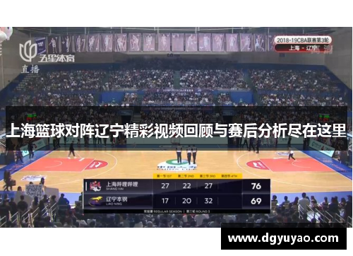 上海篮球对阵辽宁精彩视频回顾与赛后分析尽在这里