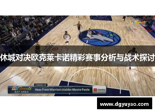 休城对决欧克莱卡诺精彩赛事分析与战术探讨