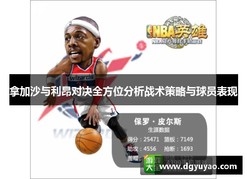 拿加沙与利昂对决全方位分析战术策略与球员表现