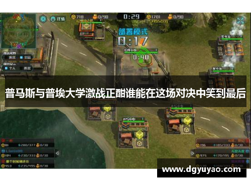 普马斯与普埃大学激战正酣谁能在这场对决中笑到最后