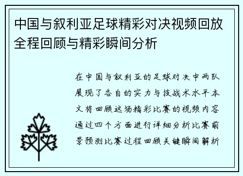 中国与叙利亚足球精彩对决视频回放全程回顾与精彩瞬间分析