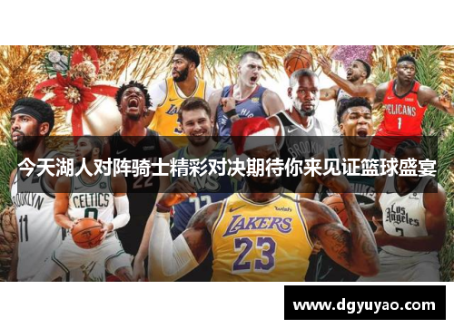 今天湖人对阵骑士精彩对决期待你来见证篮球盛宴