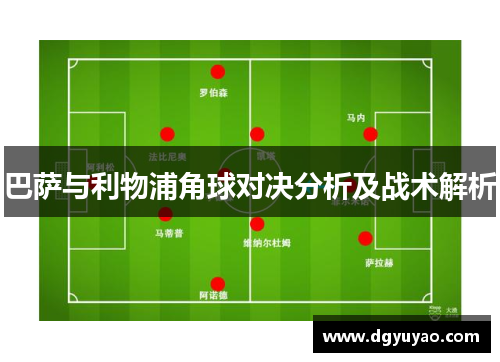 巴萨与利物浦角球对决分析及战术解析