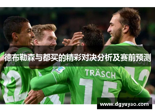 德布勒森与都买的精彩对决分析及赛前预测