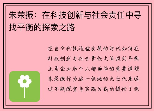 朱荣振：在科技创新与社会责任中寻找平衡的探索之路