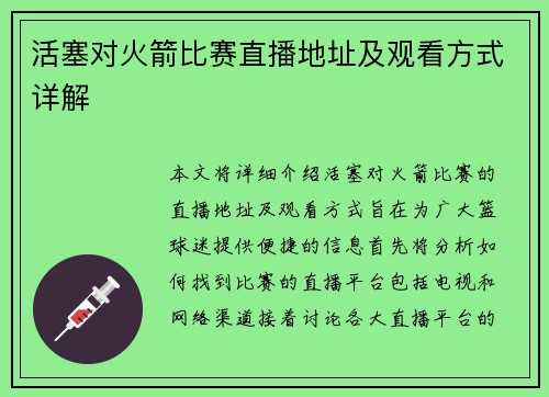活塞对火箭比赛直播地址及观看方式详解