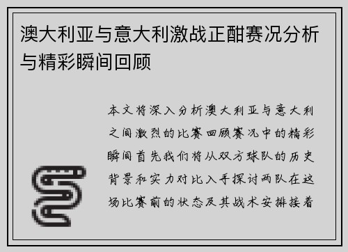 澳大利亚与意大利激战正酣赛况分析与精彩瞬间回顾