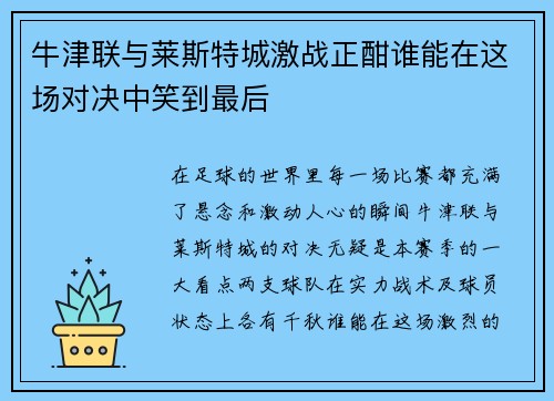牛津联与莱斯特城激战正酣谁能在这场对决中笑到最后