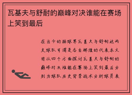 瓦基夫与舒耐的巅峰对决谁能在赛场上笑到最后