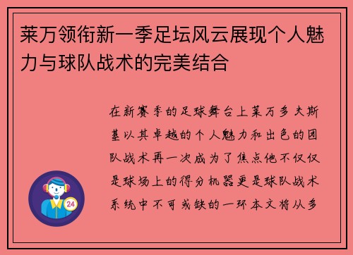莱万领衔新一季足坛风云展现个人魅力与球队战术的完美结合