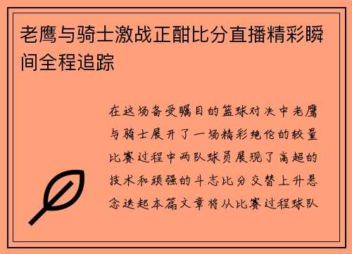 老鹰与骑士激战正酣比分直播精彩瞬间全程追踪