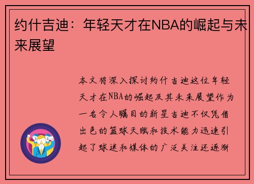 约什吉迪：年轻天才在NBA的崛起与未来展望