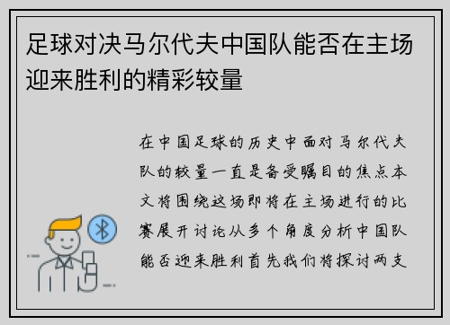 足球对决马尔代夫中国队能否在主场迎来胜利的精彩较量