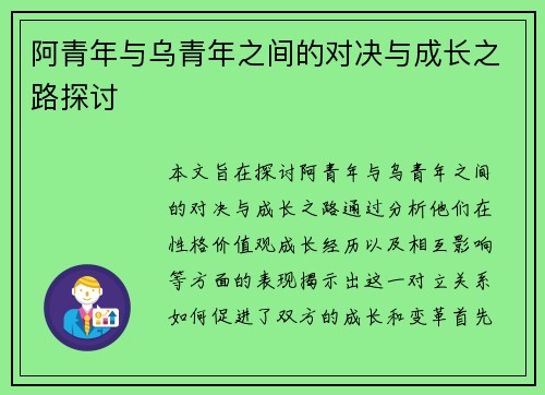 阿青年与乌青年之间的对决与成长之路探讨