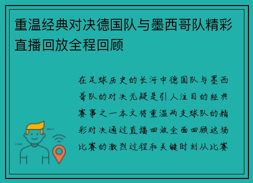重温经典对决德国队与墨西哥队精彩直播回放全程回顾
