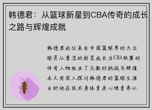韩德君：从篮球新星到CBA传奇的成长之路与辉煌成就