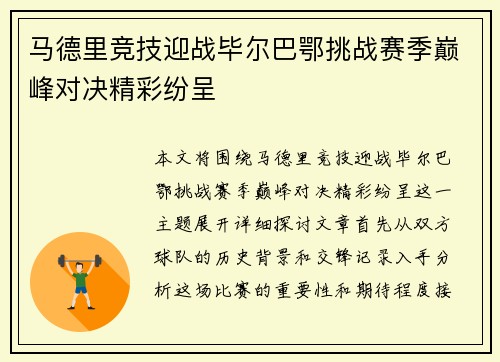 马德里竞技迎战毕尔巴鄂挑战赛季巅峰对决精彩纷呈