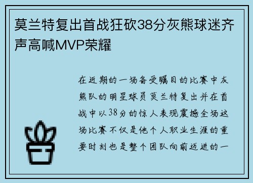 莫兰特复出首战狂砍38分灰熊球迷齐声高喊MVP荣耀