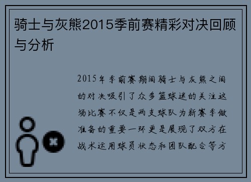 骑士与灰熊2015季前赛精彩对决回顾与分析