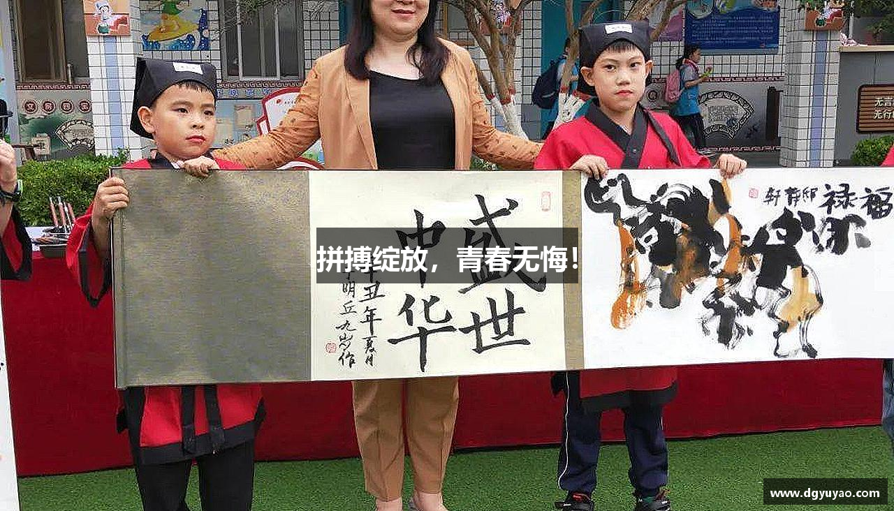 拼搏绽放，青春无悔！