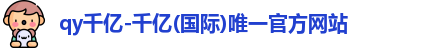 qy千亿国际